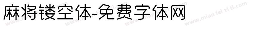 麻将镂空体字体转换