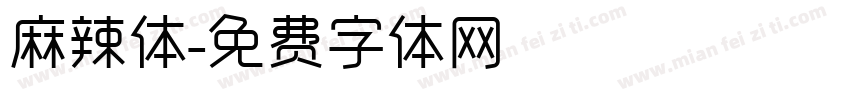 麻辣体字体转换