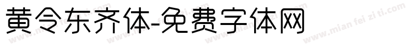 黄令东齐体字体转换