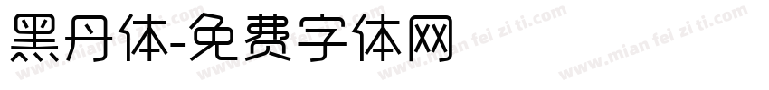 黑丹体字体转换