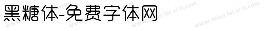 黑糖体字体转换