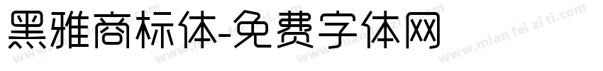 黑雅商标体字体转换