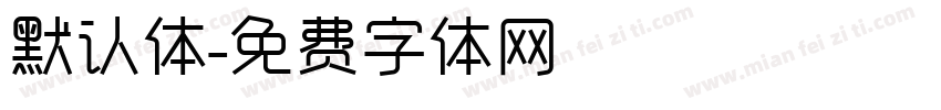默认体字体转换