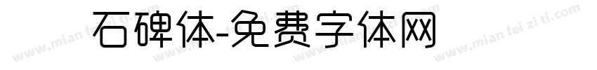 龍門石碑体字体转换