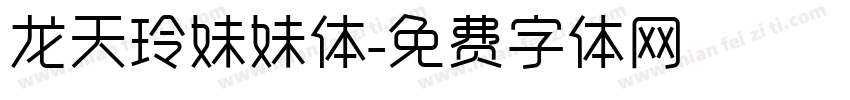 龙天玲妹妹体字体转换
