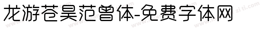 龙游苍昊范曾体字体转换