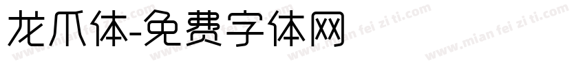 龙爪体字体转换