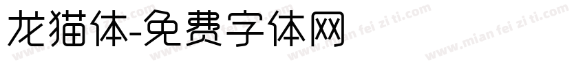 龙猫体字体转换