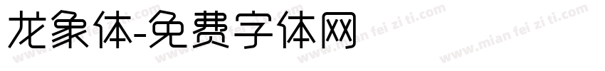 龙象体字体转换