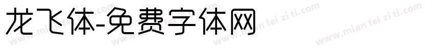 龙飞体字体转换