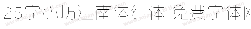 25字心坊江南体细体字体转换