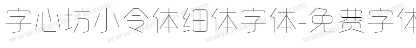 字心坊小令体细体字体字体转换