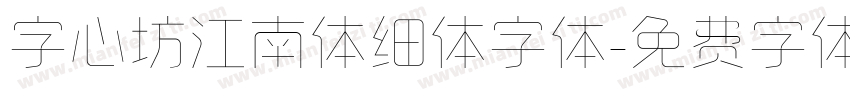 字心坊江南体细体字体字体转换