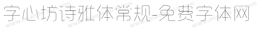 字心坊诗雅体常规字体转换