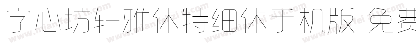字心坊轩雅体特细体手机版字体转换