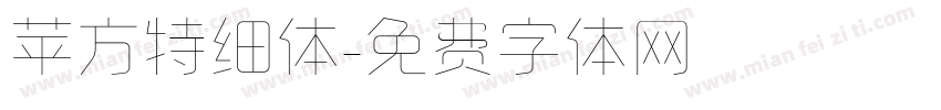 苹方特细体字体转换