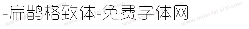 -扁鹊格致体字体转换