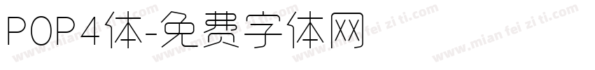 POP4体字体转换
