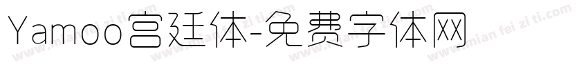 Yamoo宫廷体字体转换
