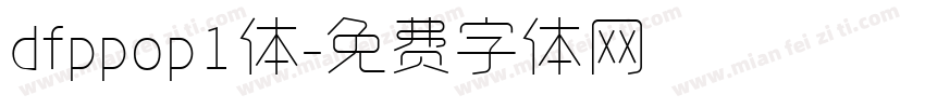 dfppop1体字体转换