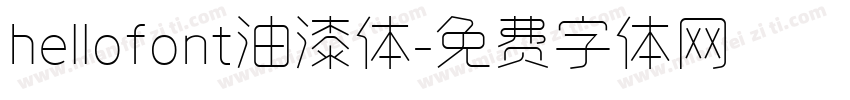 hellofont油漆体字体转换