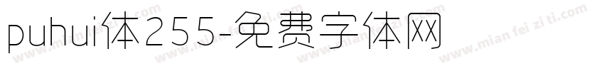 puhui体255字体转换