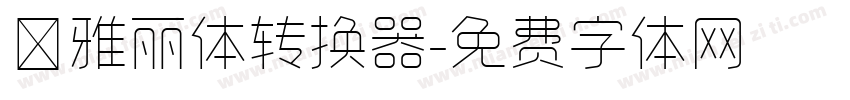 ★雅丽体转换器字体转换