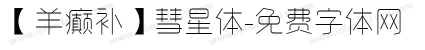 【羊癫补】彗星体字体转换