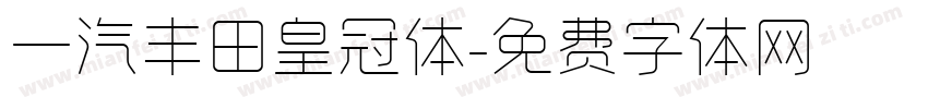 一汽丰田皇冠体字体转换