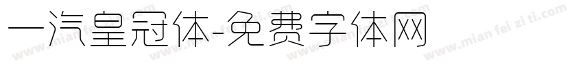 一汽皇冠体字体转换