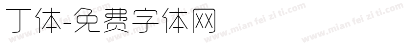 丁体字体转换