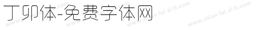 丁卯体字体转换