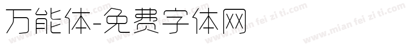 万能体字体转换