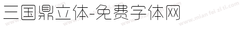 三国鼎立体字体转换