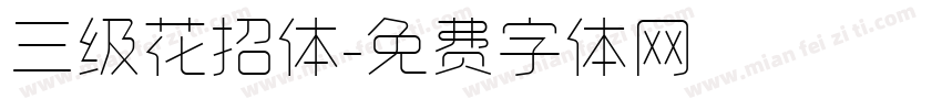 三级花招体字体转换