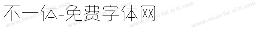 不一体字体转换