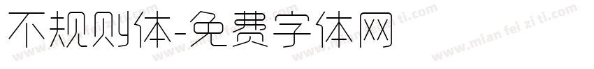 不规则体字体转换