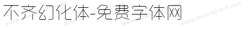 不齐幻化体字体转换