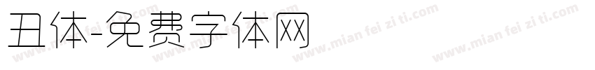 丑体字体转换