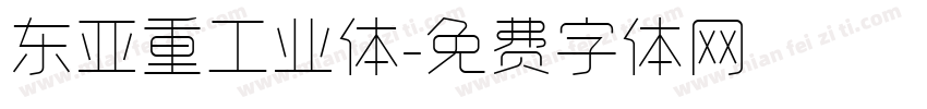 东亚重工业体字体转换