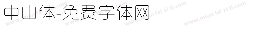 中山体字体转换
