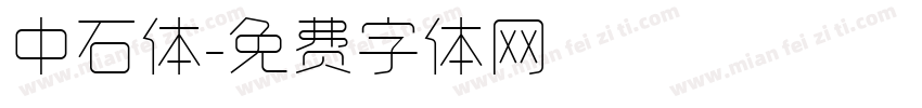 中石体字体转换