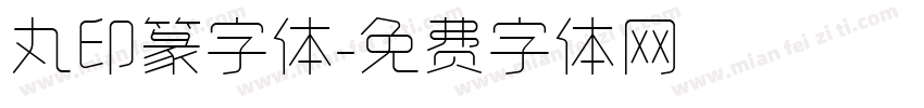 丸印篆字体字体转换