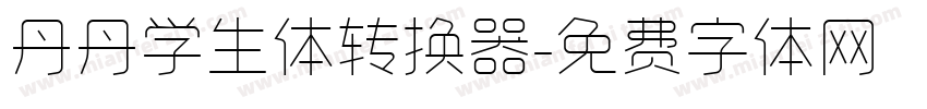 丹丹学生体转换器字体转换