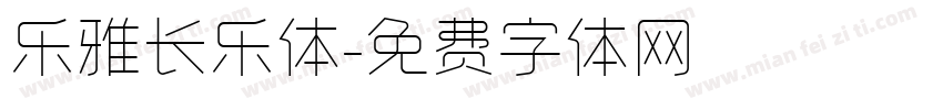 乐雅长乐体字体转换