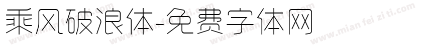 乘风破浪体字体转换