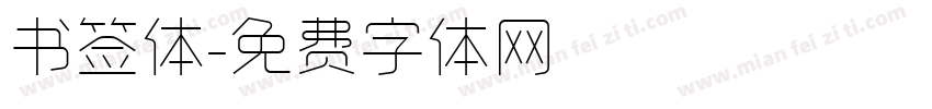 书签体字体转换
