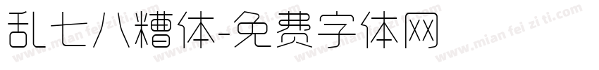 乱七八糟体字体转换