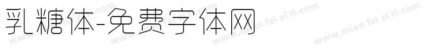 乳糖体字体转换
