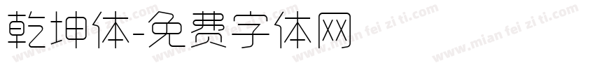 乾坤体字体转换
